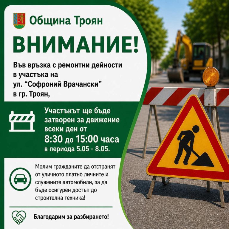 Ремонт на ул. „Софроний Врачански“ в Троян