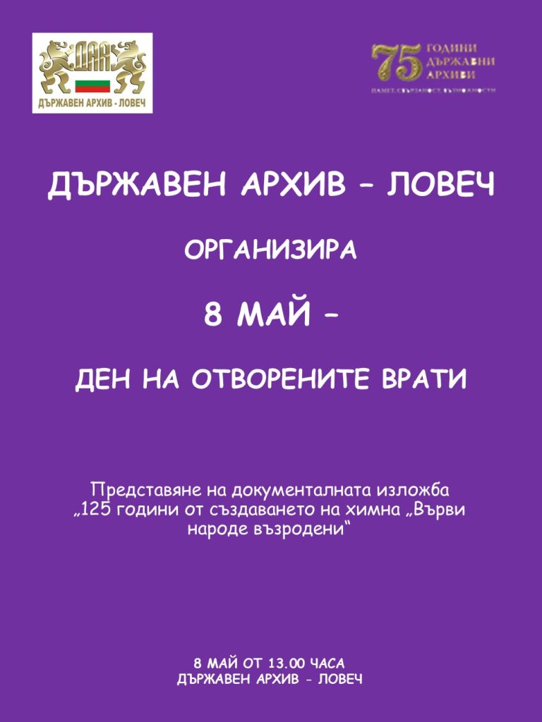 Държавен архив – Ловеч организира Ден на отворените врати на 8 май