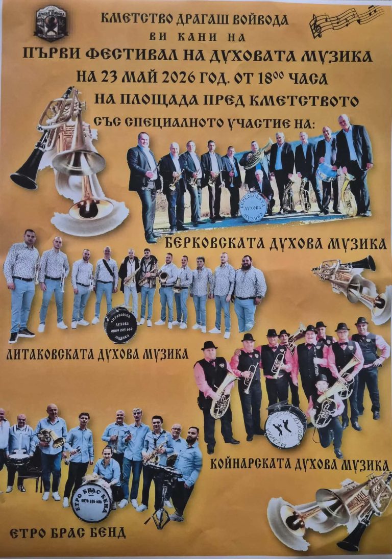 Кметство Драгаш Войвода кани на Първи фестивал на духовaта музика