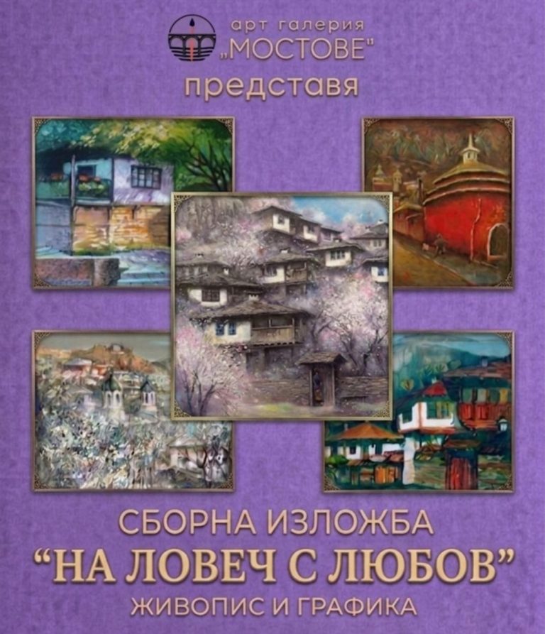 „На Ловеч с любов“ – празнична изложба в Арт галерия „Мостове“