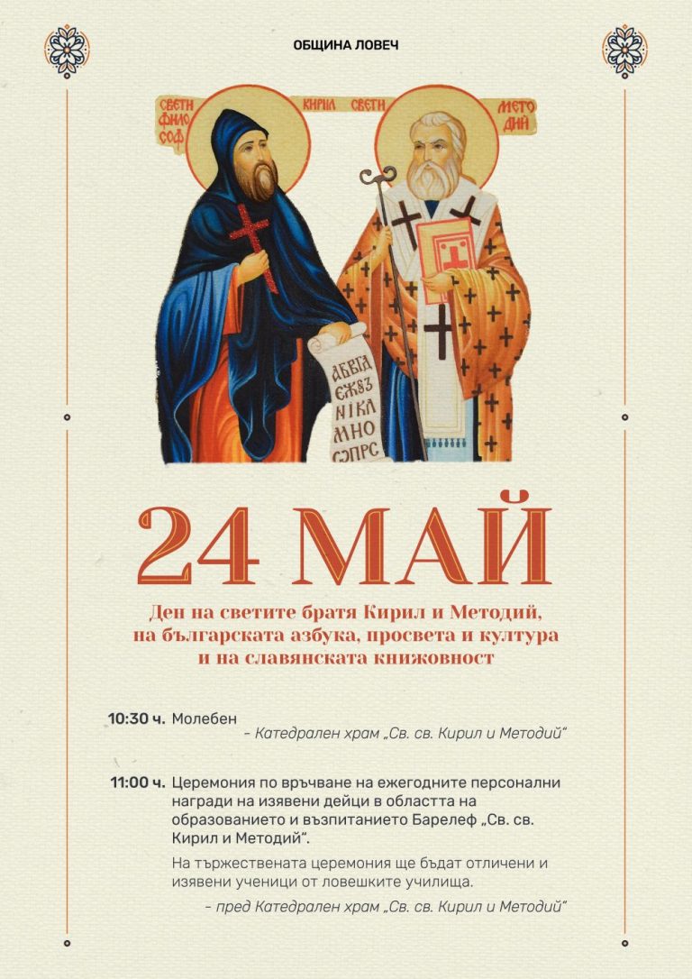 На 24 май в Ловеч връчват барелеф „Св. св. Кирил и Методий“