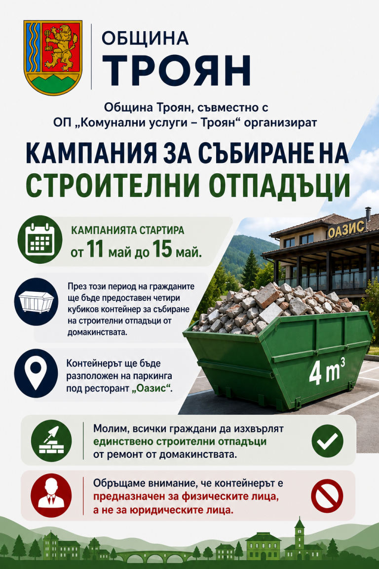 Община Троян организира кампания за събиране на строителни отпадъци от домакинствата