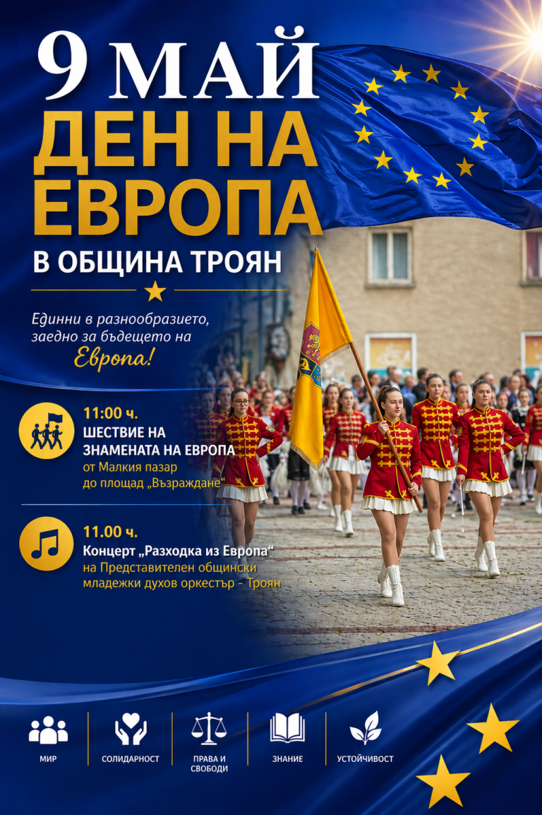 Троян отбелязва Деня на Европа с шествие и концерт