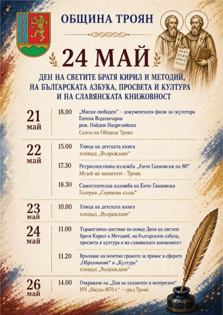 24 май в Троян (видео)