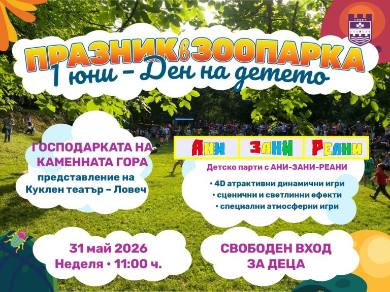 Празник за Деня на детето организират в Зоопарка в Ловеч