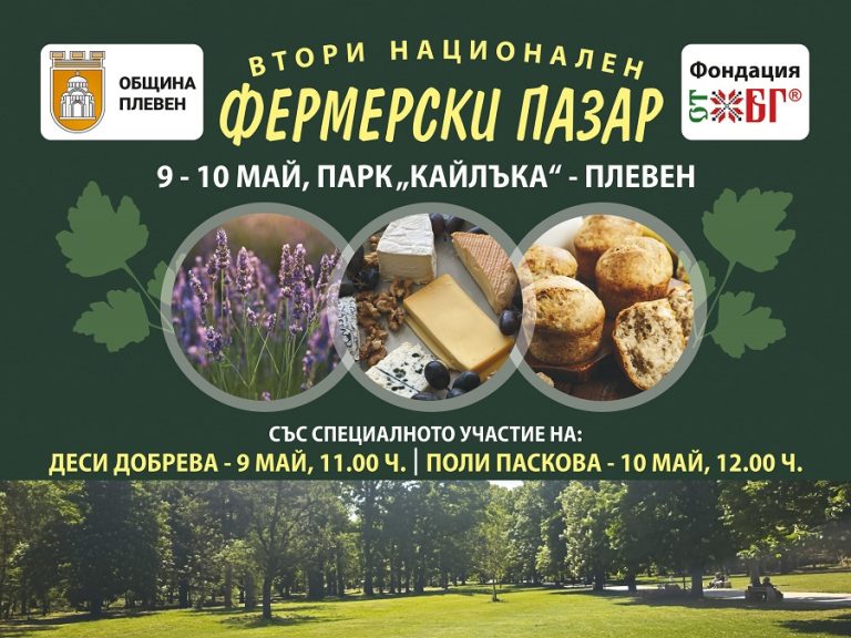Производители от всички краища на България ще се съберат в Плевен на Втория национален фермерски пазар
