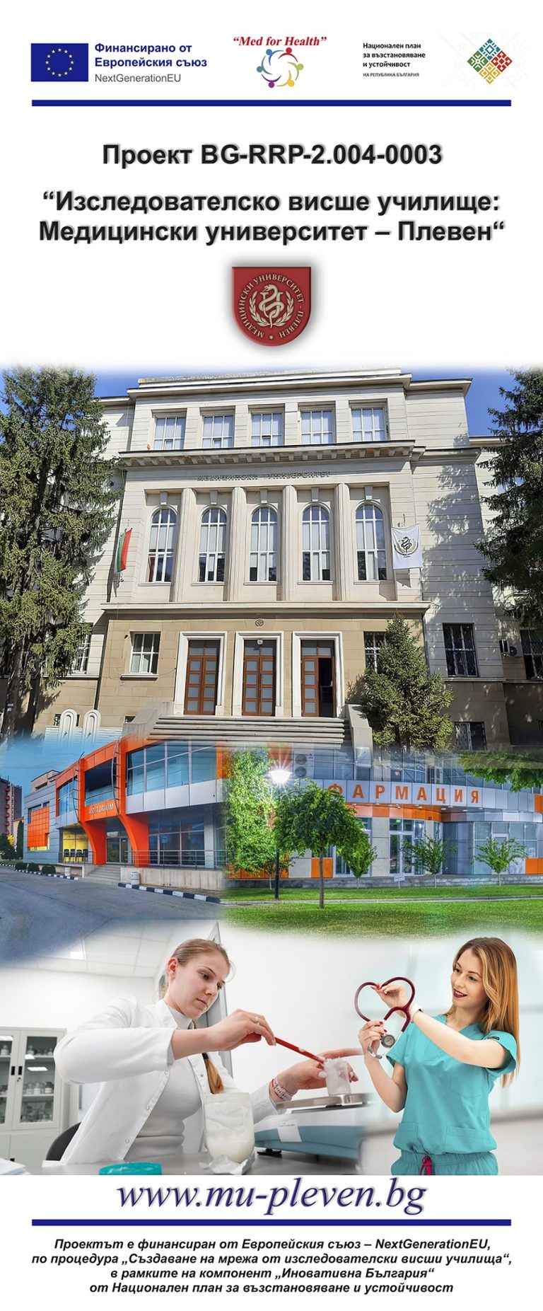 МУ-Плевен приключи проект за развитие на висококачествени научни изследвания, иновации и международно сътрудничество