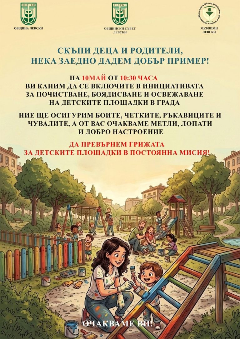 Почистват и облагородяват детски площадки в Левски