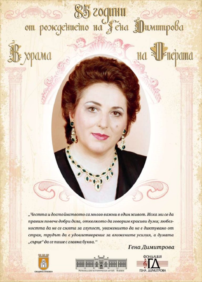 Фотодокументална изложба разказва за живота и таланта на оперната прима Гена Димитрова