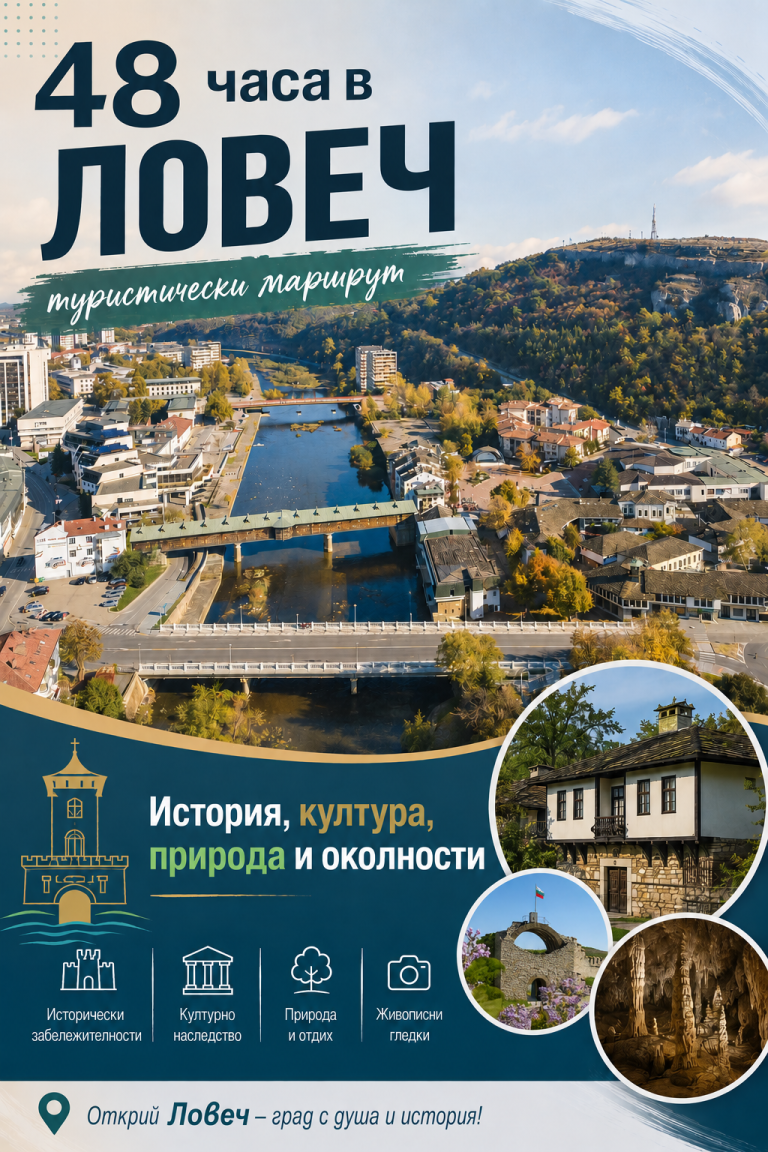 48 часа в Ловеч – туристически маршрут