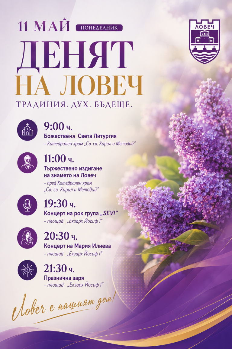 11 май-Ден на Ловеч (програма)