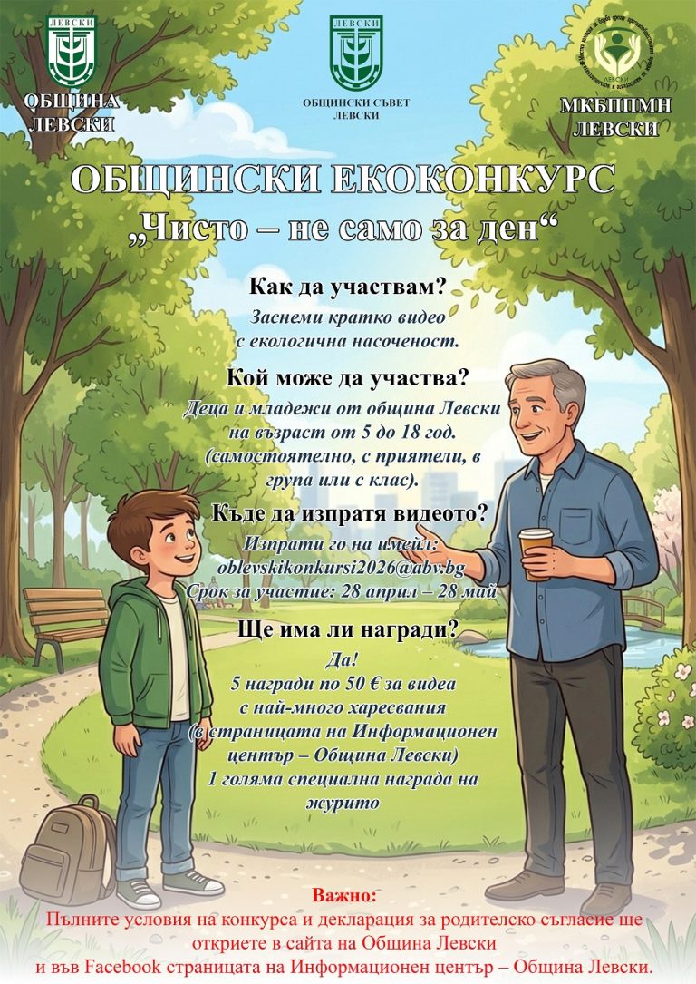 Общински еко конкурс „Чисто – не само за ден!“ в община Левски   
