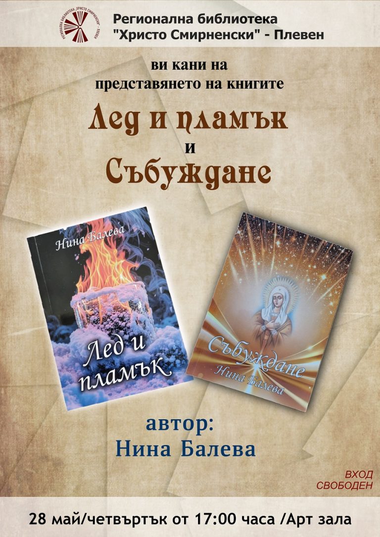 Две книги ще бъдат представени в плевенската библиотека