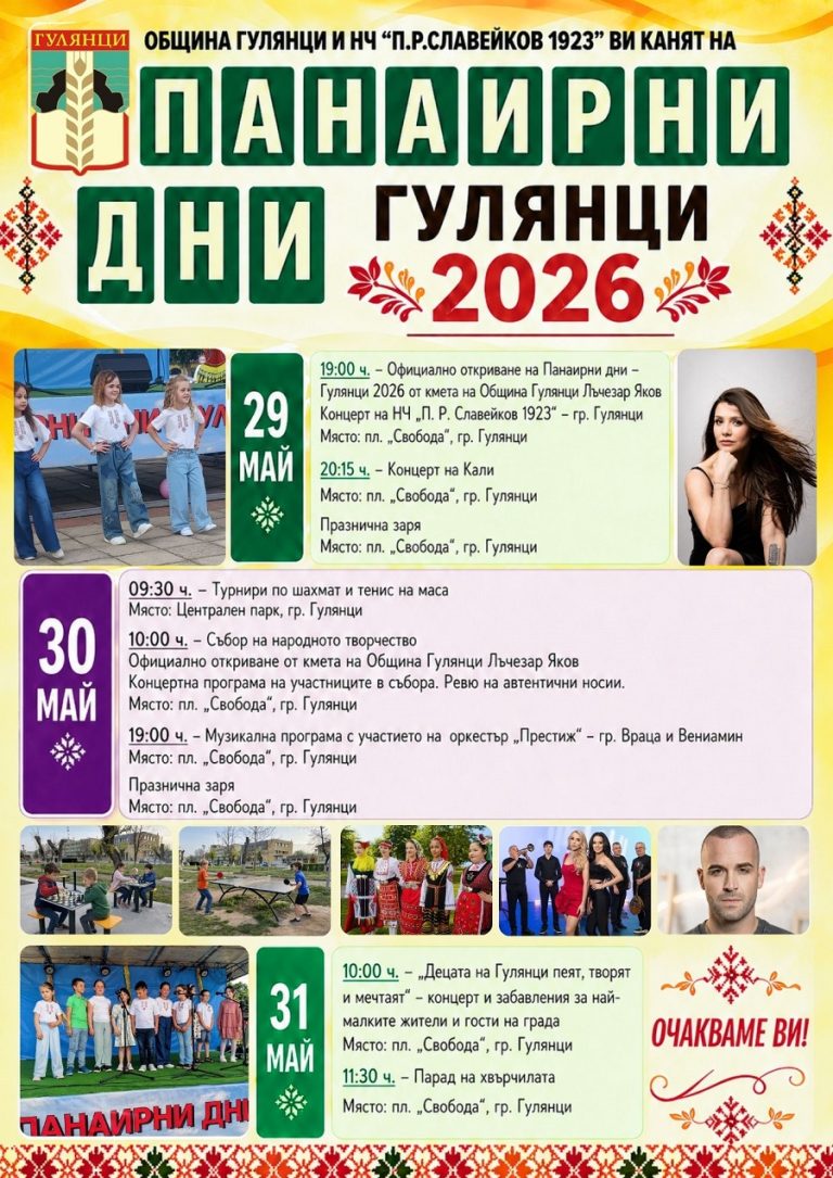 Панаирни дни – Гулянци 2026 събират жители и гости с тридневна празнична програма