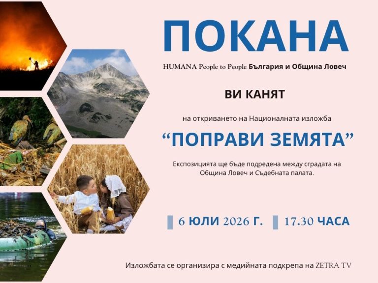 Ловеч ще бъде домакин на националната фотоизложба „Поправи Земята“ от 6 юни