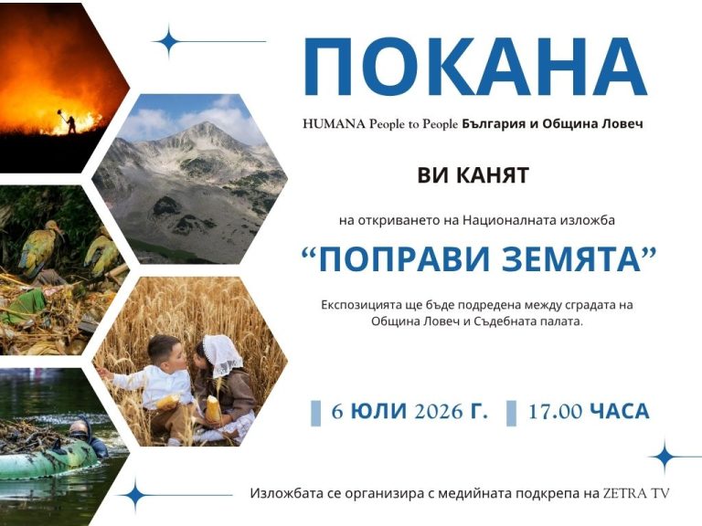 Ловеч е седмият град, в който ще гостува пътуващата фотоизложба „Поправи Земята“