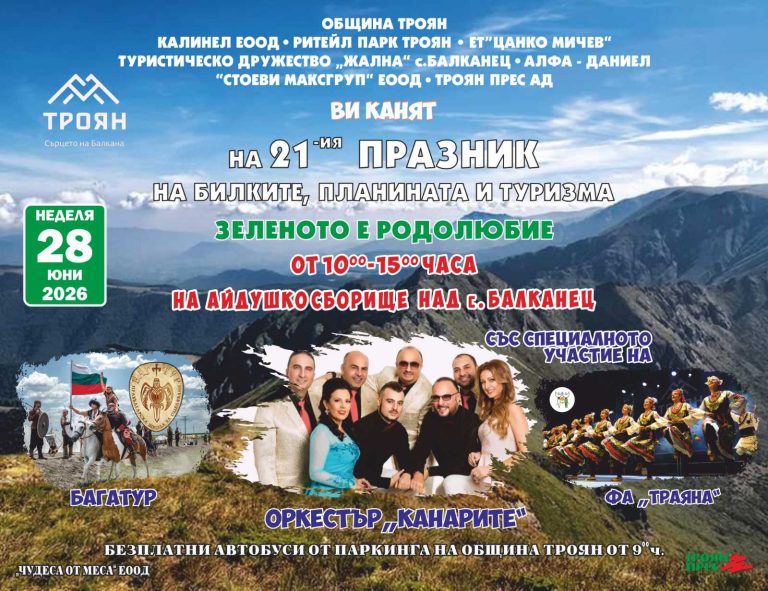 Празникът на билките, планината и туризма е с променена дата и рекорден брой билки в чая