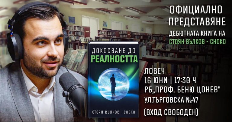 Книгата „Докосване до Реалността“ на Стоян Вълков-Choko ще бъде представена в Ловеч