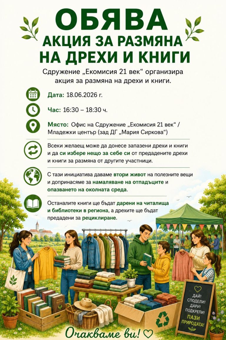 Акция за размяна на дрехи и книги организират в Ловеч