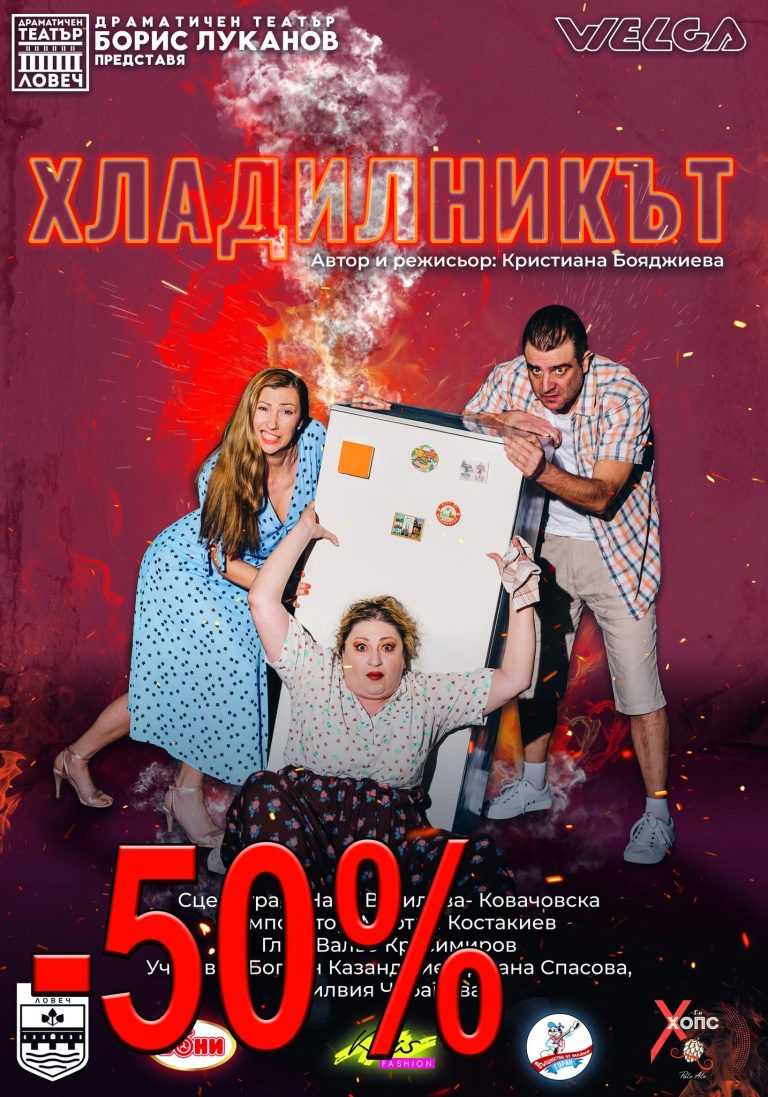 Летен театрален маратон в Драматичен театър – Ловеч с 50% намаление за билетите