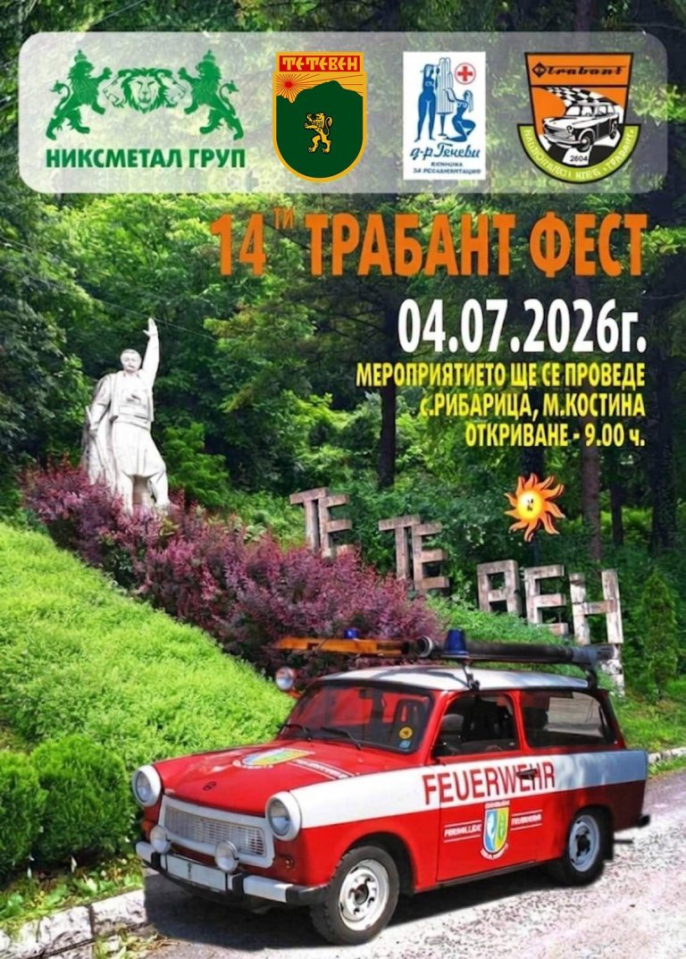 Четиринадесетият „Трабант Фест“ ще се проведе на 4 юли в Рибарица