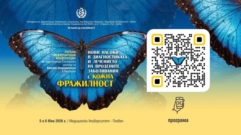 МУ-Плевен е домакин на Първата международна конференция на Националния експертен център за булозна епидермолиза в България