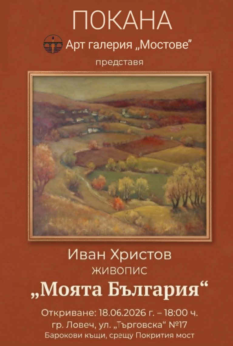 Изложбата „Моята България“ на Иван Христов откриват в Ловеч