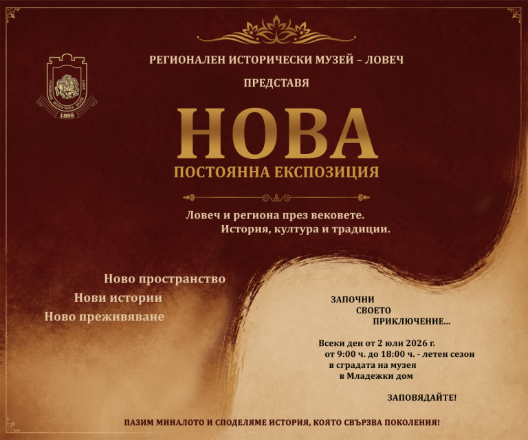 На 2 юли Регионален исторически музей – Ловеч отваря врати за нова експозиция(видео)