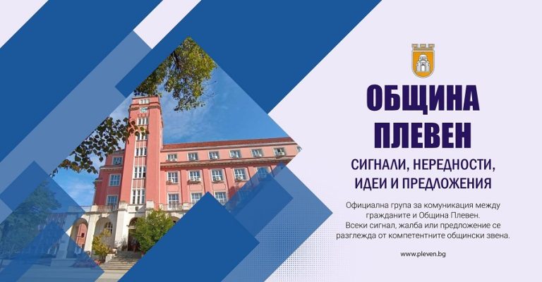 Община Плевен създаде нова facebook група за граждански сигнали и предложения
