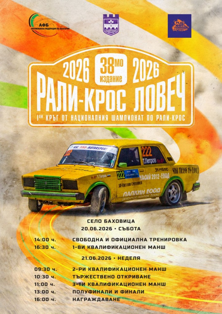 Рали крос Ловеч на 20 и 21 юни