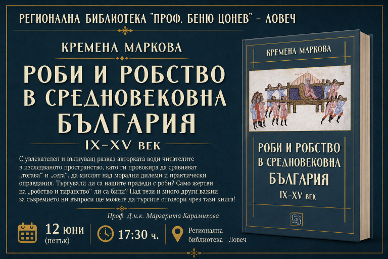 Представяне на книгата „Роби и робство в средновековна България. IX–XV век“ на д-р Кремена Маркова ще се състои в Ловеч