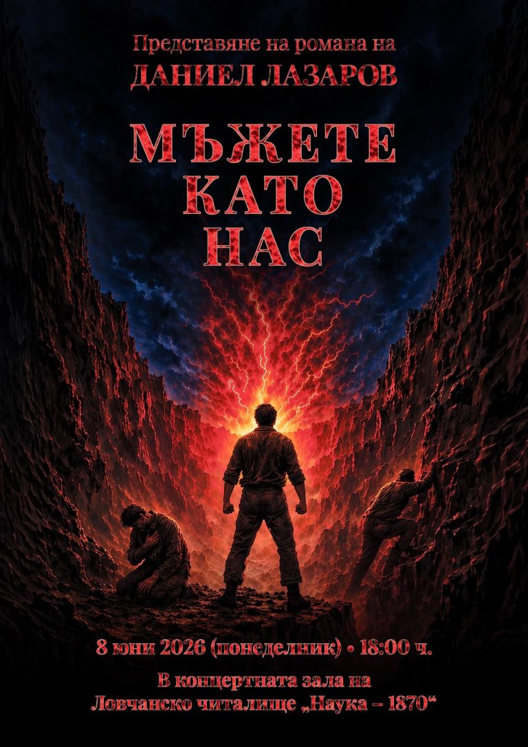 Представят романа „Мъжете като нас“ в Ловеч