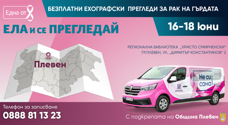 Безплатни ехографски прегледи за рак на гърдата ще се проведат в Плевен на 16, 17 и 18 юни