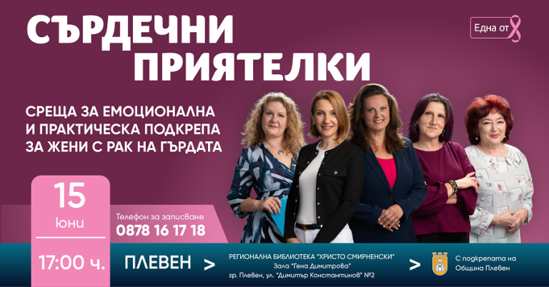 Плевен става част от безплатна програма за подкрепа на жени с рак на гърдата