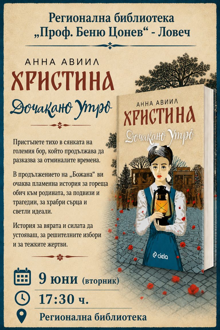 Среща с Анна Авиил и представяне на романа „Христина. Дочакано утро“ в Ловеч