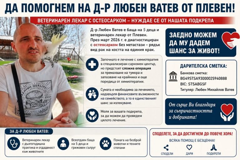 Благотворителни концерти и дарителска кампания в Плевен в подкрепа на д-р Любен Ватев