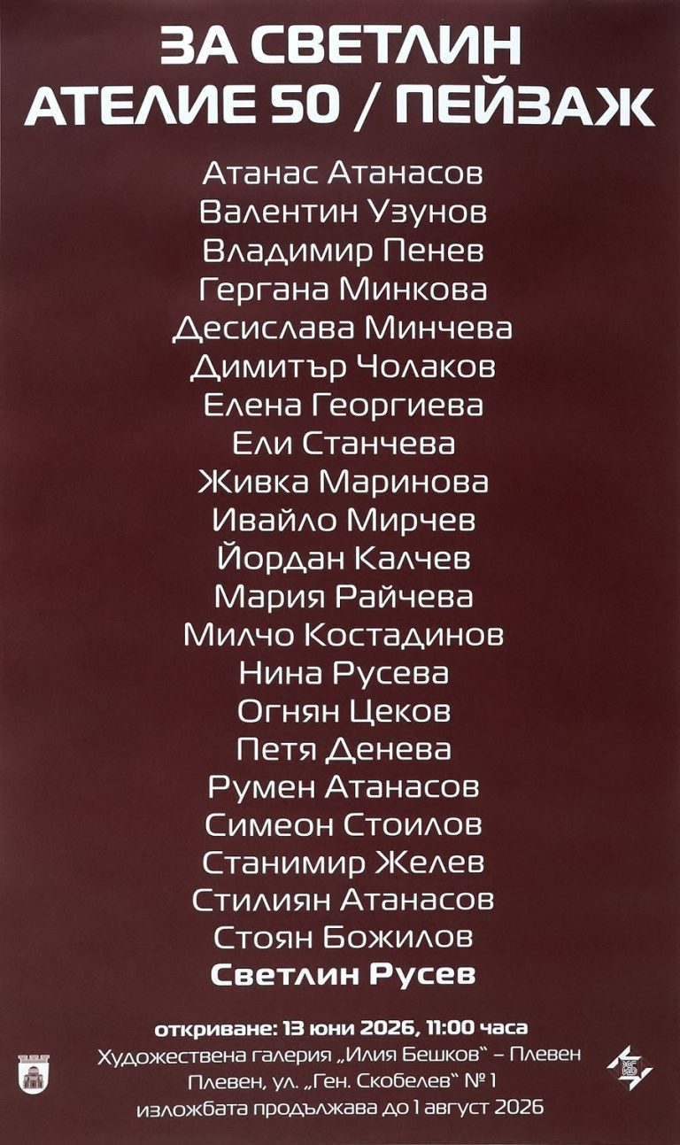 Изложба „Пейзаж“ за рождения ден на акад. Светлин Русев в плевенската галерия