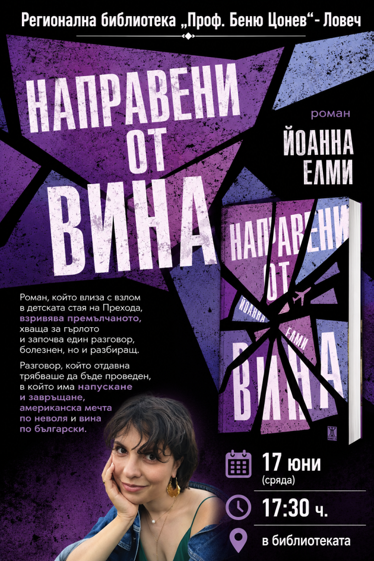 Романът „Направени от вина“ на Йоанна Елми ще бъде представен в Ловеч