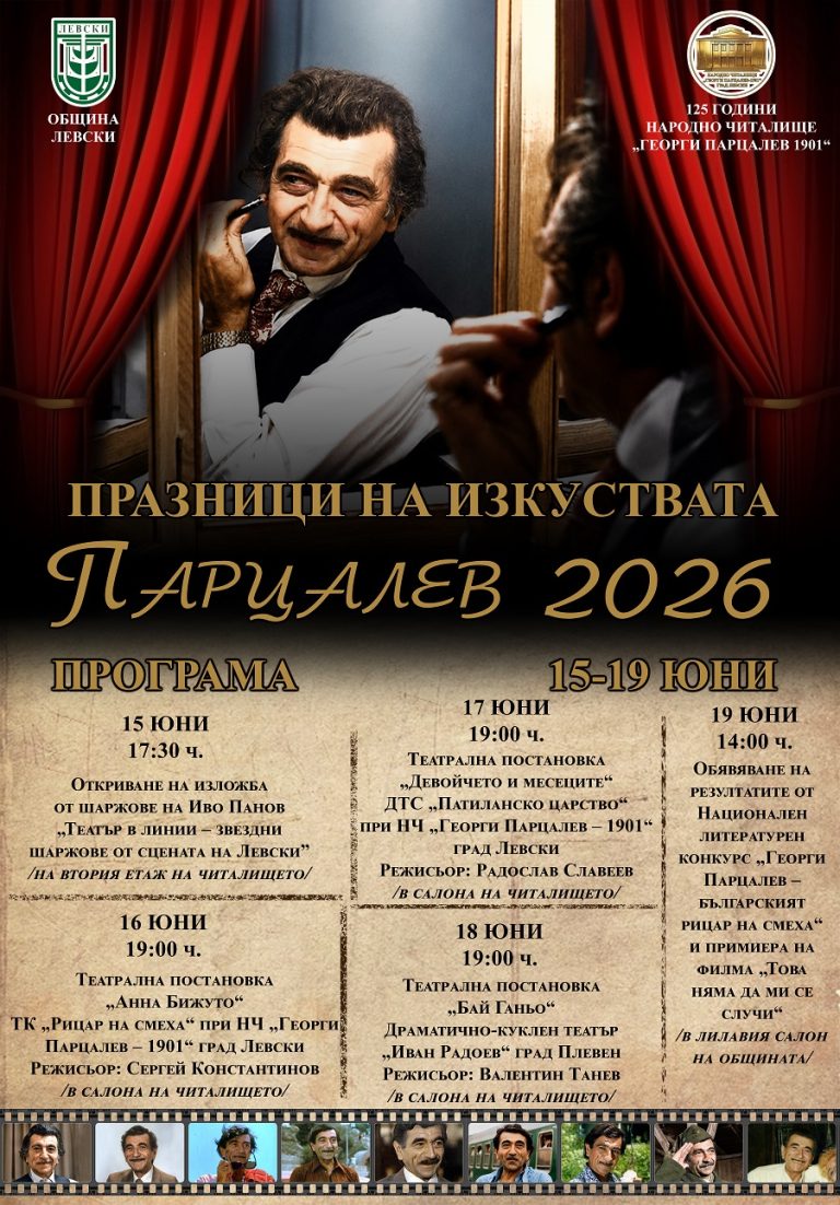 Празници на изкуствата „Парцалев 2026“ събират театър, литература и почит към големия актьор в Левски