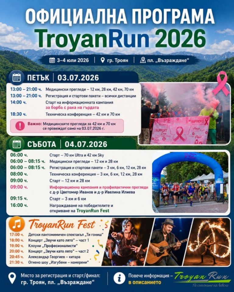TroyanRun 2026 събира бегачи и фенове на 3 и 4 юли в Троян