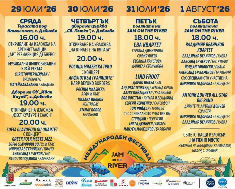 JAM ON THE RIVER 2026 събира джаз, фолклор, световна музика и съвременно изкуство в сърцето на Троянския Балкан