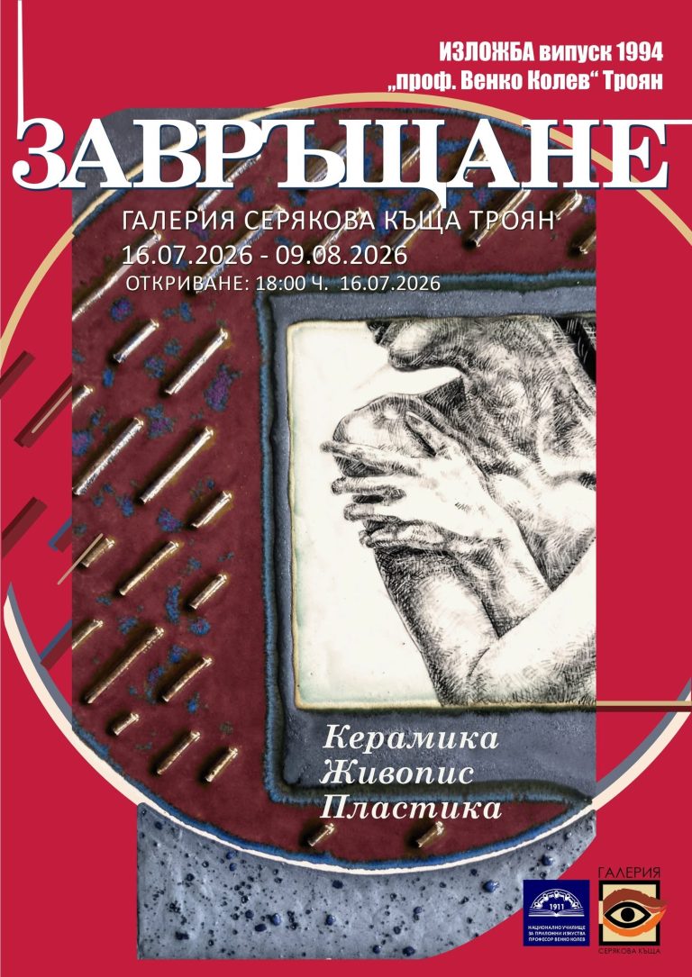Изложбата „Завръщане“ събира 15 творци от випуск 1994 в Троян