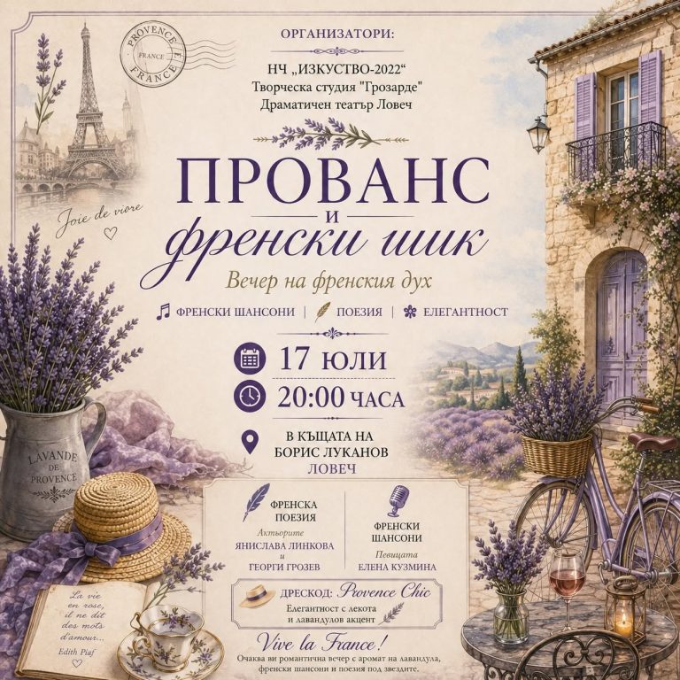 Прованс и френски шик в Къщата на Борис Луканов в Ловеч