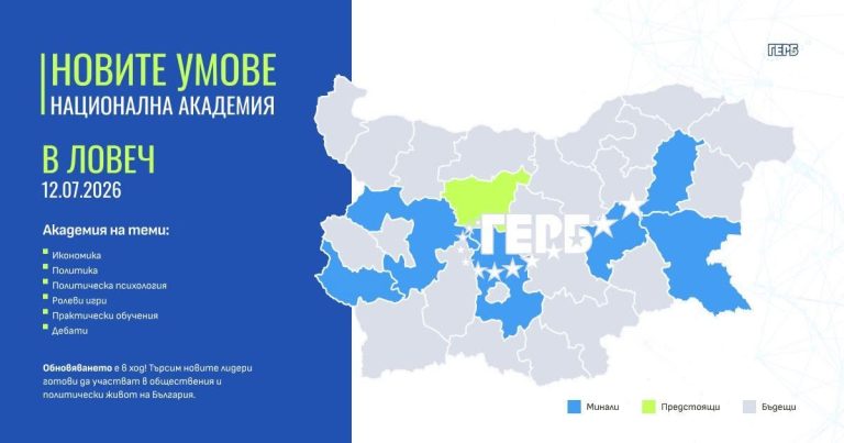 Новите умове на ГЕРБ се събират на национална академия в Ловеч