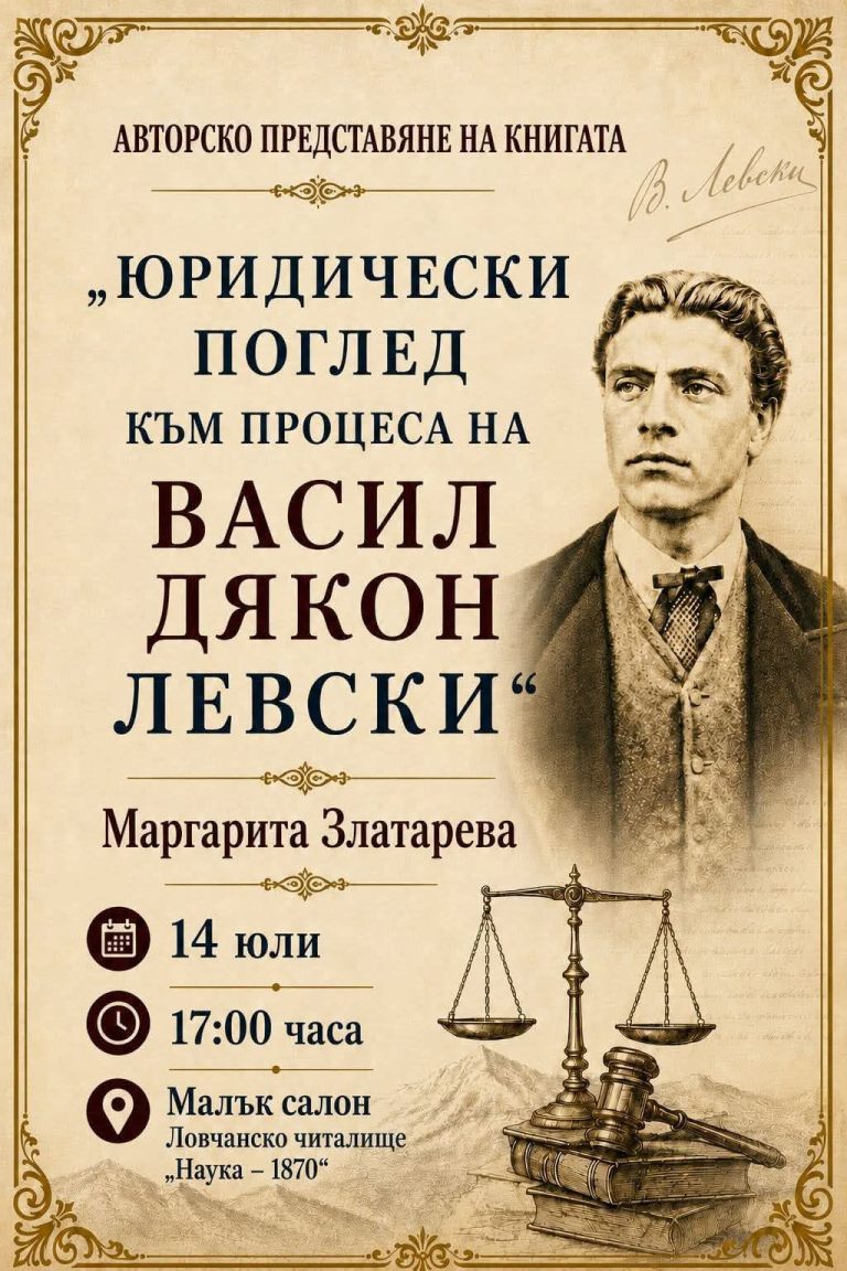 Доц. д-р Маргарита Златарева представя в Ловеч книгата „Юридически поглед към процеса на Васил Дякон Левски“