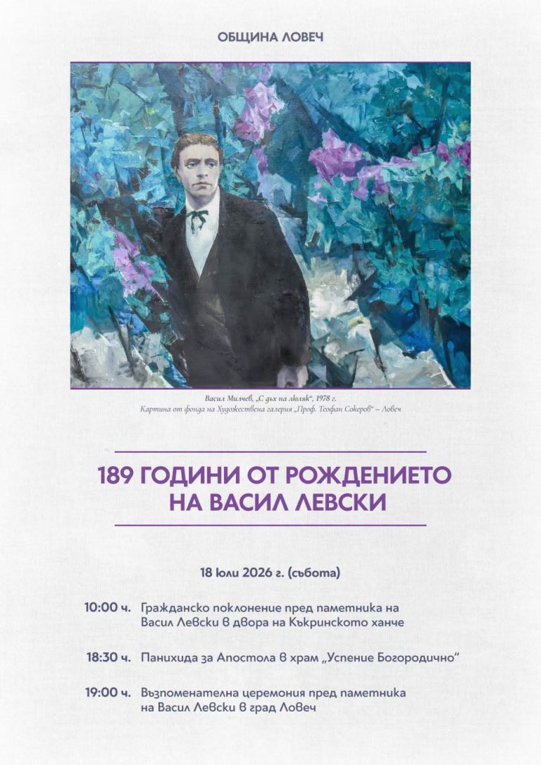 Община Ловеч ще отбележи 189 години от рождението  Левски