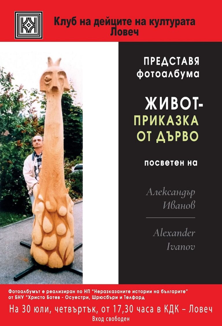 В КДК-Ловеч представят фотоалбума „Живот – приказка от дърво“, посветен на художника Александър Иванов