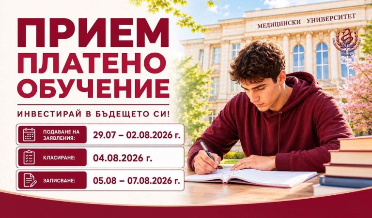 Медицинският университет в Плевен обяви прием за обучение срещу заплащане
