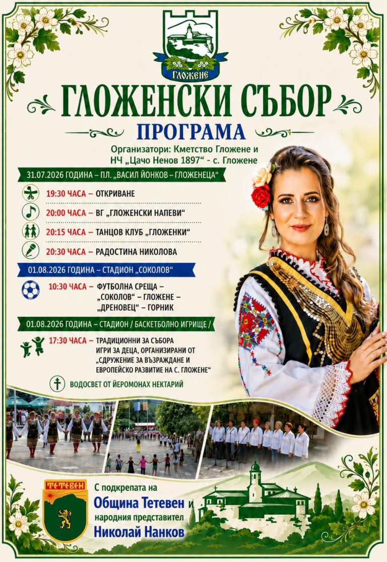 Гложенски събор на 31 юли и 1 август