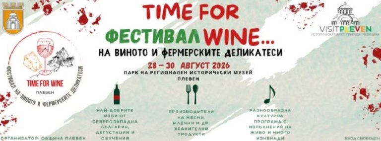 Time for Wine“ се завръща в края на август в Плевен